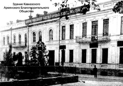 Кавказское Армянское Благотворительное Общество Кавказское Армянское Благотворительное Общество