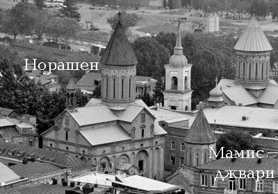 Шесть «спорных» церквей в Тбилиси – многолетний конфликт между Грузинской Православной и Армянской Апостольской Церквями Шесть «спорных» церквей в Тбилиси – многолетний конфликт между Грузинской Православной и Армянской Апостольской Церквями
