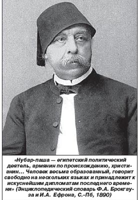 НУБАР-ПАША, ПРЕМЬЕР-МИНИСТР ЕГИПТА НУБАР-ПАША, ПРЕМЬЕР-МИНИСТР ЕГИПТА