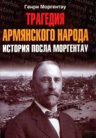 Генри Моргентау – Интервью, которое могло бы состояться 102 года тому назад Генри Моргентау – Интервью, которое могло бы состояться 102 года тому назад