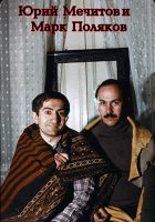 Юрий Мечитов – специалист министерства культуры Грузии, фотохудожник и кинематографист, писатель и политик, эксперт в вопросах конфликтологии... Юрий Мечитов – специалист министерства культуры Грузии, фотохудожник и кинематографист, писатель и политик, эксперт в вопросах конфликтологии...