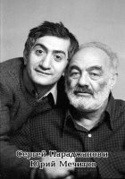 Юрий Мечитов – специалист министерства культуры Грузии, фотохудожник и кинематографист, писатель и политик, эксперт в вопросах конфликтологии... Юрий Мечитов – специалист министерства культуры Грузии, фотохудожник и кинематографист, писатель и политик, эксперт в вопросах конфликтологии...