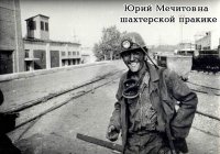 Юрий Мечитов – специалист министерства культуры Грузии, фотохудожник и кинематографист, писатель и политик, эксперт в вопросах конфликтологии... Юрий Мечитов – специалист министерства культуры Грузии, фотохудожник и кинематографист, писатель и политик, эксперт в вопросах конфликтологии...