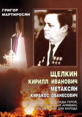 Апостолы атомного века - Киракос Метаксян, Самвел Кочарянц, Артем Алиханов и другие Апостолы атомного века - Киракос Метаксян, Самвел Кочарянц, Артем Алиханов и другие