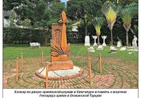 Сингапурские чудеса армян Сингапурские чудеса армян