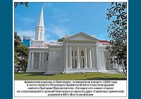 Сингапурские чудеса армян Сингапурские чудеса армян
